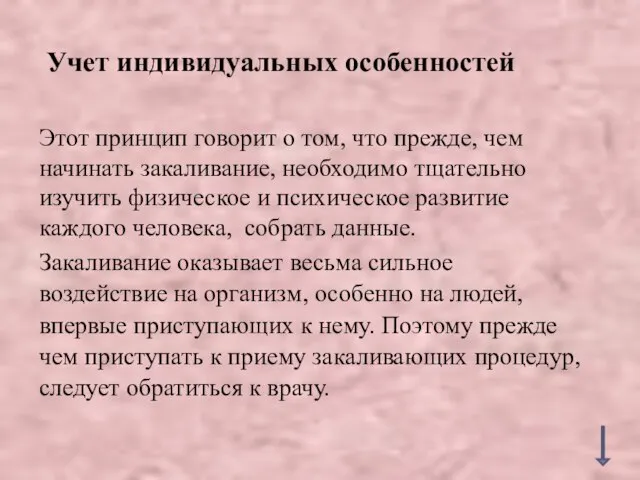 Учет индивидуальных особенностей Этот принцип говорит о том, что прежде, чем