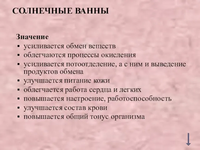 СОЛНЕЧНЫЕ ВАННЫ Значение усиливается обмен веществ облегчаются процессы окисления усиливается потоотделение,