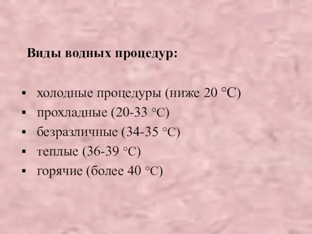 Виды водных процедур: холодные процедуры (ниже 20 °C) прохладные (20-33 °C)