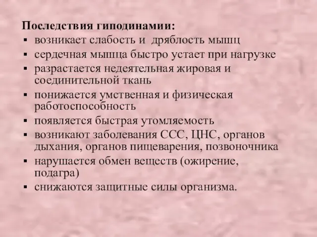 Последствия гиподинамии: возникает слабость и дряблость мышц сердечная мышца быстро устает