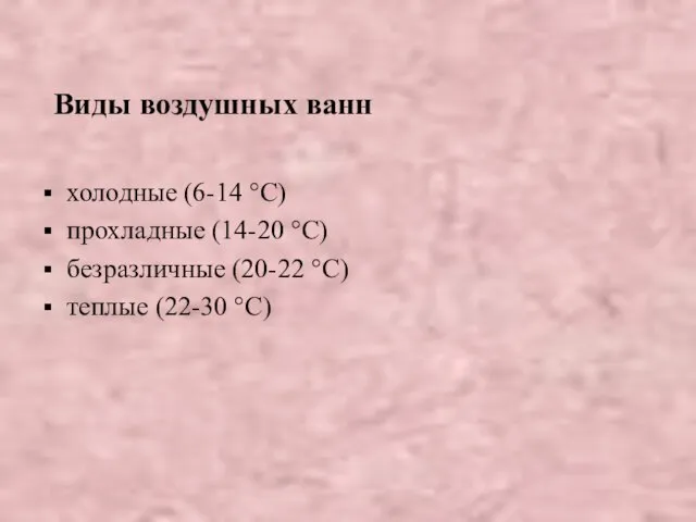 Виды воздушных ванн холодные (6-14 °C) прохладные (14-20 °C) безразличные (20-22 °C) теплые (22-30 °C)