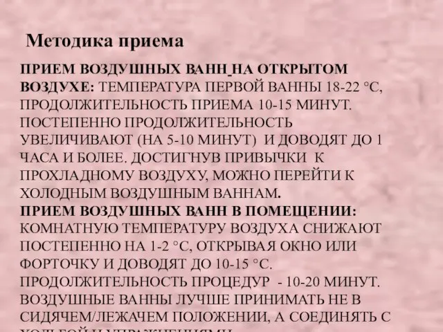 ПРИЕМ ВОЗДУШНЫХ ВАНН НА ОТКРЫТОМ ВОЗДУХЕ: ТЕМПЕРАТУРА ПЕРВОЙ ВАННЫ 18-22 °C,