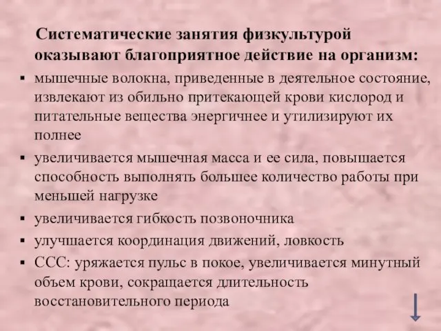 Систематические занятия физкультурой оказывают благоприятное действие на организм: мышечные волокна, приведенные