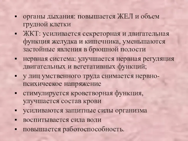 органы дыхания: повышается ЖЕЛ и объем грудной клетки ЖКТ: усиливается секреторная