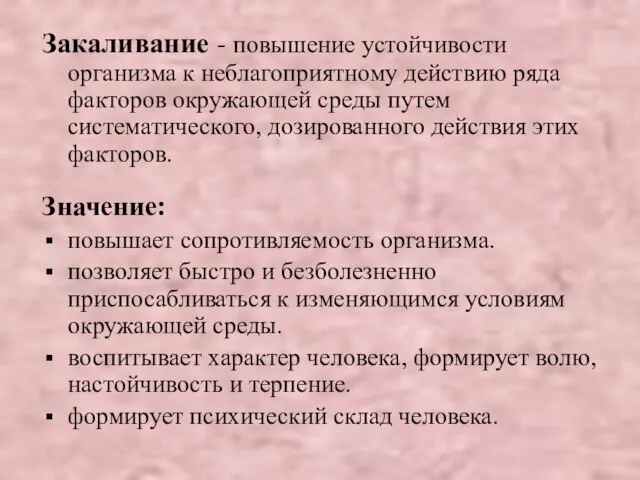 Закаливание - повышение устойчивости организма к неблагоприятному действию ряда факторов окружающей