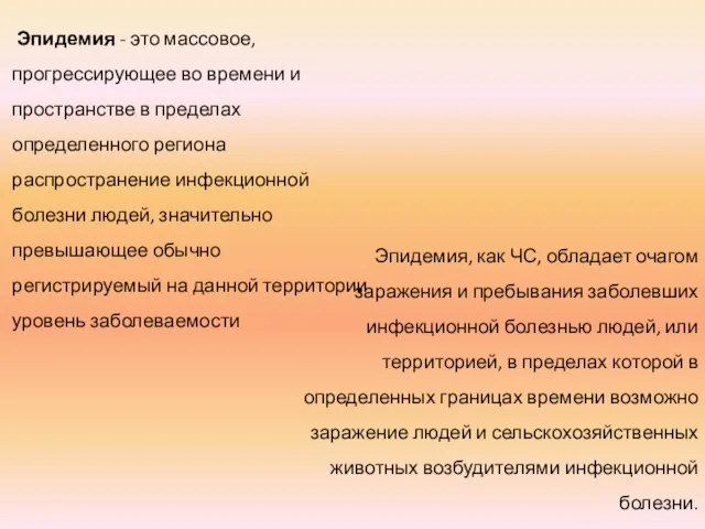 Эпидемия - это массовое, прогрессирующее во времени и пространстве в пределах