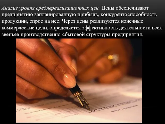 Анализ уровня среднереализационных цен. Цены обеспечивают предприятию запланированную прибыль, конкурентоспособность продукции,