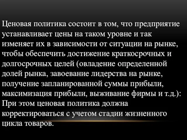 Ценовая политика состоит в том, что предприятие устанавливает цены на таком