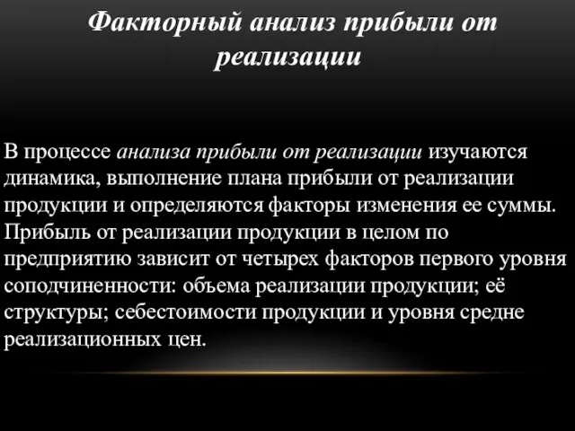 Факторный анализ прибыли от реализации В процессе анализа прибыли от реализации