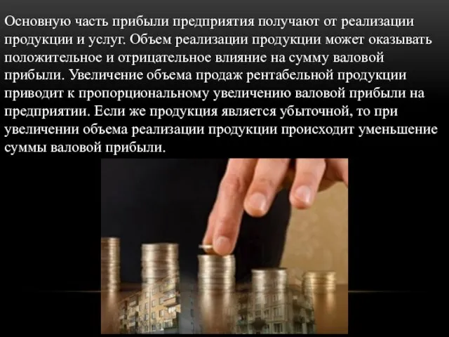 Основную часть прибыли предприятия получают от реализации продукции и услуг. Объем