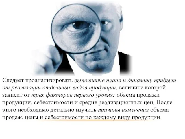 Следует проанализировать выполнение плана и динамику прибыли от реализации отдельных видов