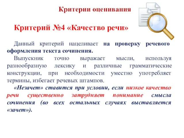 Критерии оценивания Критерий №4 «Качество речи» Данный критерий нацеливает на проверку