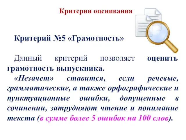 Критерий №5 «Грамотность» Данный критерий позволяет оценить грамотность выпускника. «Незачет» ставится,