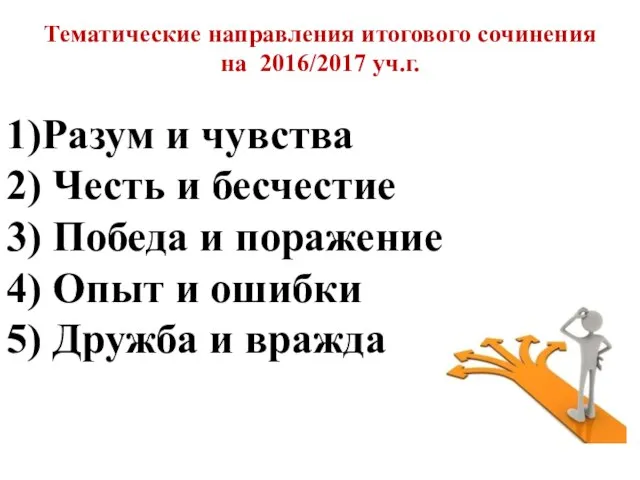 Тематические направления итогового сочинения на 2016/2017 уч.г. 1)Разум и чувства 2)