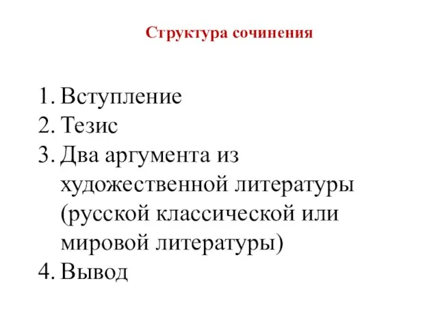 Структура сочинения Вступление Тезис Два аргумента из художественной литературы (русской классической или мировой литературы) Вывод