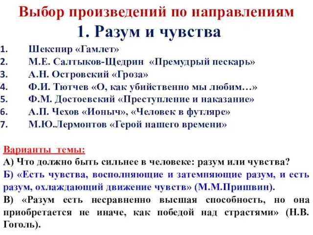 Шекспир «Гамлет» М.Е. Салтыков-Щедрин «Премудрый пескарь» А.Н. Островский «Гроза» Ф.И. Тютчев