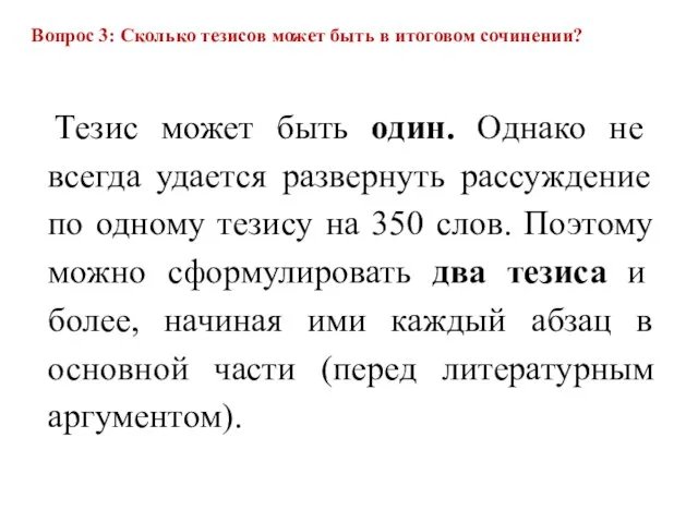 Вопрос 3: Сколько тезисов может быть в итоговом сочинении? Тезис может