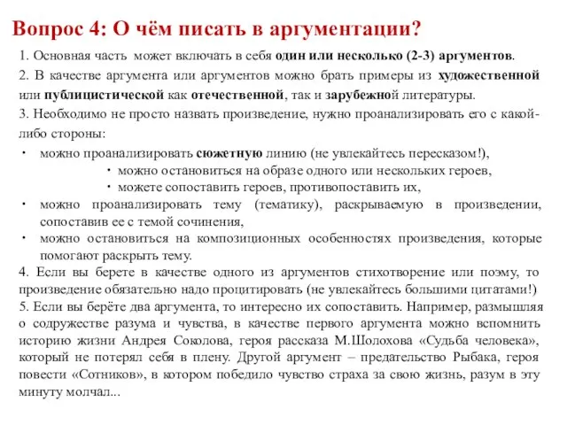 Вопрос 4: О чём писать в аргументации? 1. Основная часть может