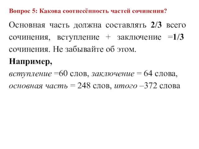 Вопрос 5: Какова соотнесённость частей сочинения? Основная часть должна составлять 2/3