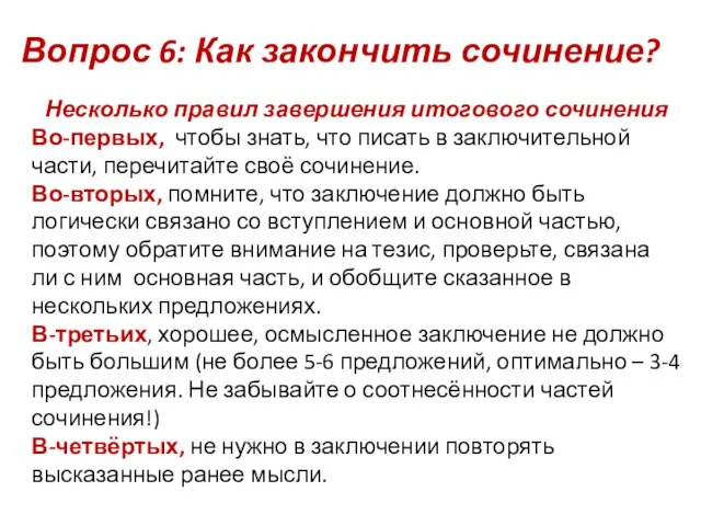 Вопрос 6: Как закончить сочинение? Несколько правил завершения итогового сочинения Во-первых,