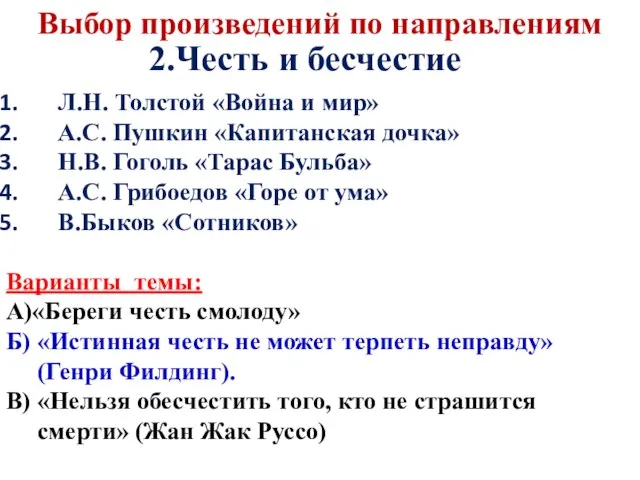 Л.Н. Толстой «Война и мир» А.С. Пушкин «Капитанская дочка» Н.В. Гоголь