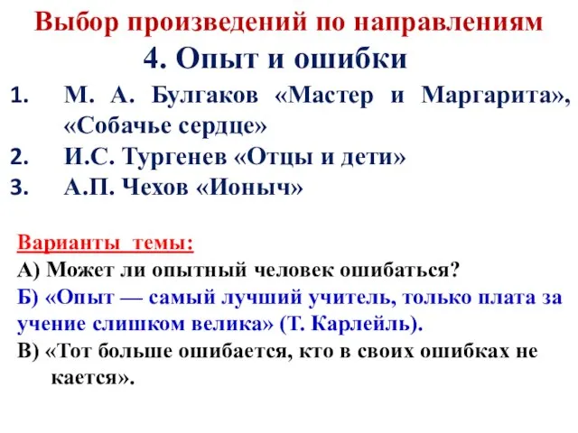 М. А. Булгаков «Мастер и Маргарита», «Собачье сердце» И.С. Тургенев «Отцы