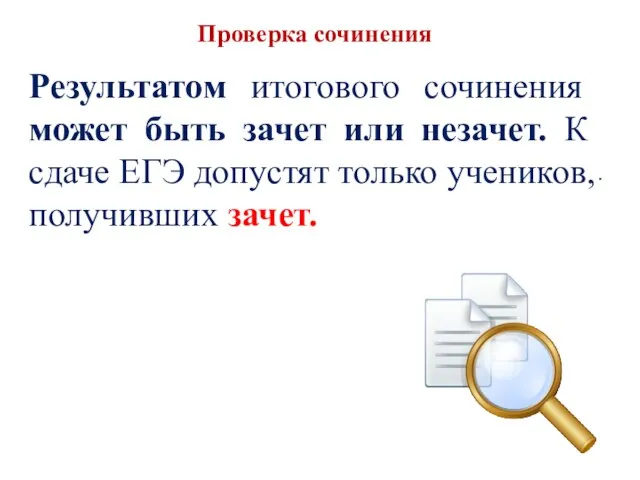 Проверка сочинения . Результатом итогового сочинения может быть зачет или незачет.