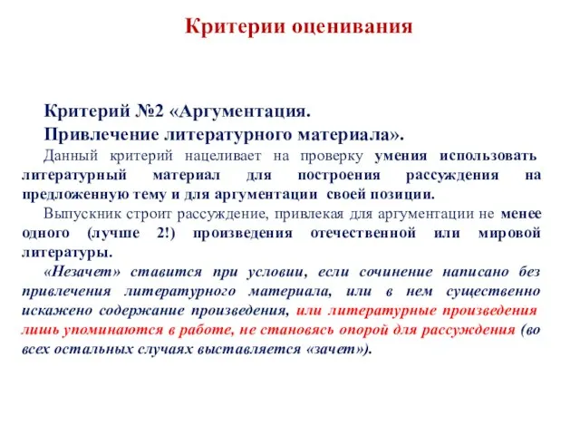 Критерии оценивания Критерий №2 «Аргументация. Привлечение литературного материала». Данный критерий нацеливает