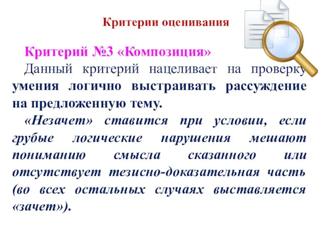 Критерии оценивания Критерий №3 «Композиция» Данный критерий нацеливает на проверку умения