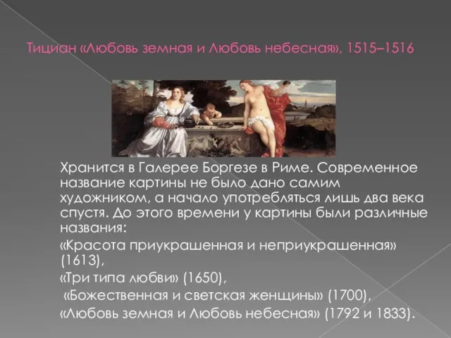 Тициан «Любовь земная и Любовь небесная», 1515–1516 Хранится в Галерее Боргезе