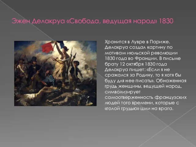 Эжен Делакруа «Свобода, ведущая народ» 1830 Хранится в Лувре в Париже.