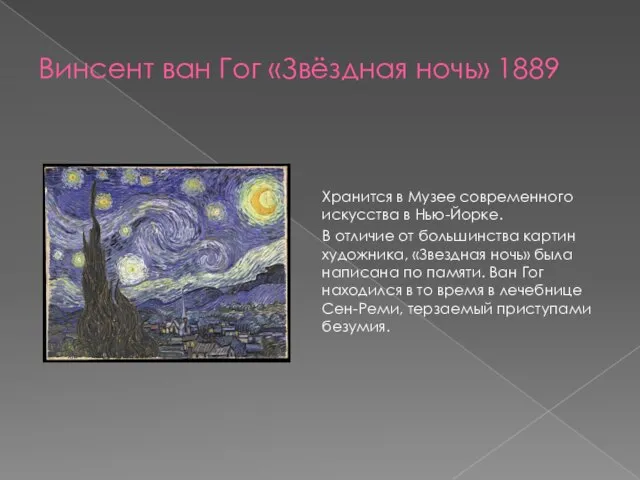 Винсент ван Гог «Звёздная ночь» 1889 Хранится в Музее современного искусства