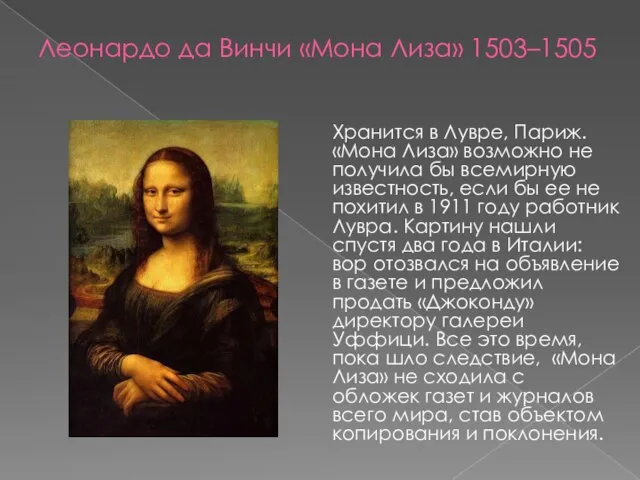 Леонардо да Винчи «Мона Лиза» 1503–1505 Хранится в Лувре, Париж. «Мона