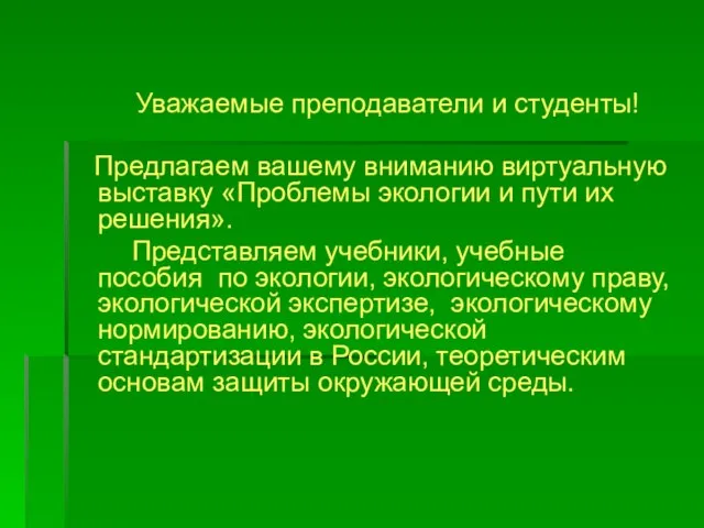 Уважаемые преподаватели и студенты! Предлагаем вашему вниманию виртуальную выставку «Проблемы экологии