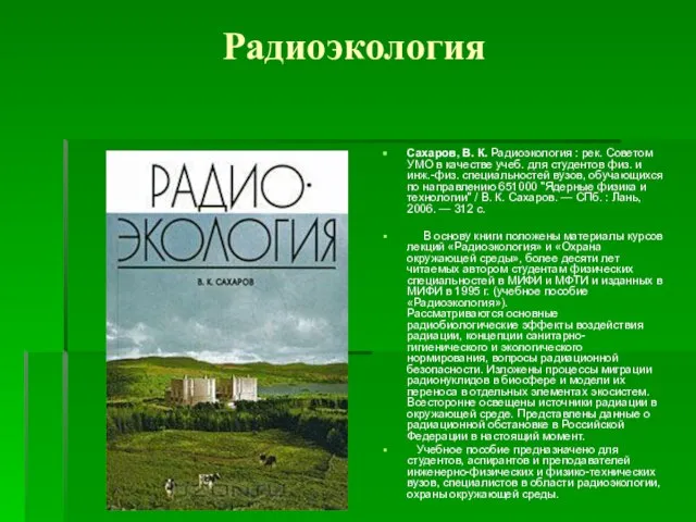 Радиоэкология Сахаров, В. К. Радиоэкология : рек. Советом УМО в качестве