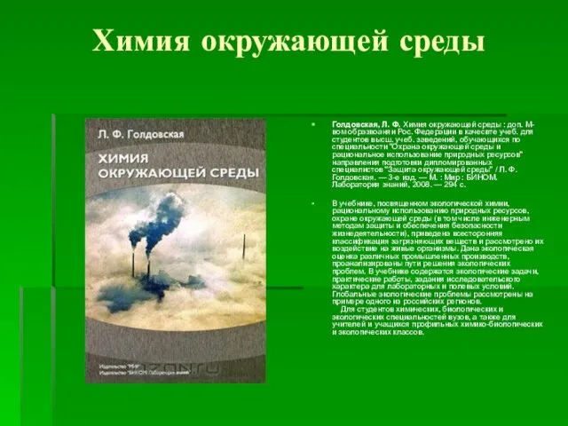 Химия окружающей среды Голдовская, Л. Ф. Химия окружающей среды : доп.