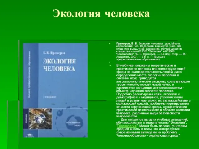 Экология человека Прохоров, Б. Б. Экология человека : доп. М-вом образования