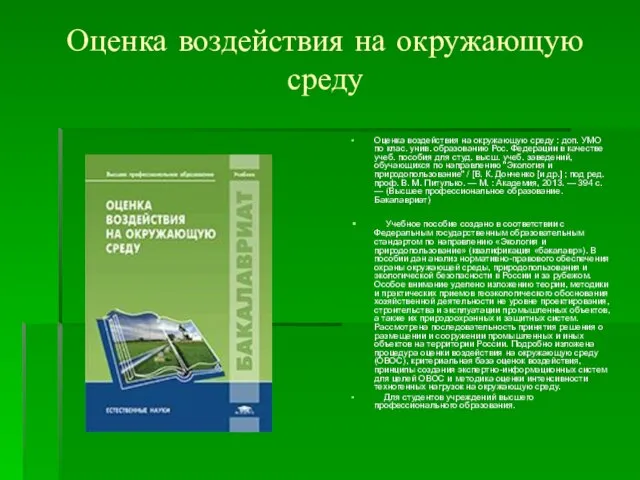 Оценка воздействия на окружающую среду Оценка воздействия на окружающую среду :