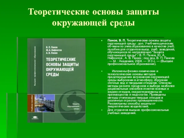 Теоретические основы защиты окружающей среды Панов, В. П. Теоретические основы защиты