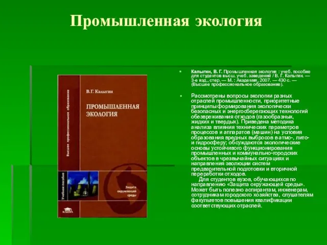 Промышленная экология Калыгин, В. Г. Промышленная экология : учеб. пособие для