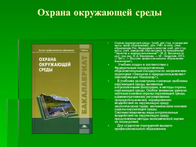 Охрана окружающей среды Охрана окружающей среды : [учеб. для студ. учреждений