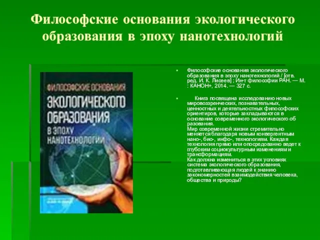 Философские основания экологического образования в эпоху нанотехнологий Философские основания экологического образования