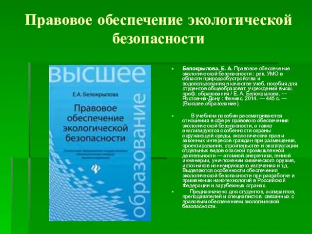 Правовое обеспечение экологической безопасности Белокрылова, Е. А. Правовое обеспечение экологической безопасности