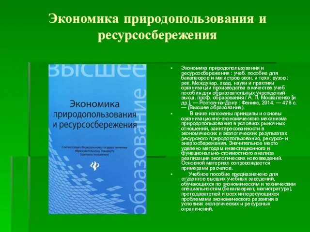 Экономика природопользования и ресурсосбережения Экономика природопользования и ресурсосбережения : учеб. пособие