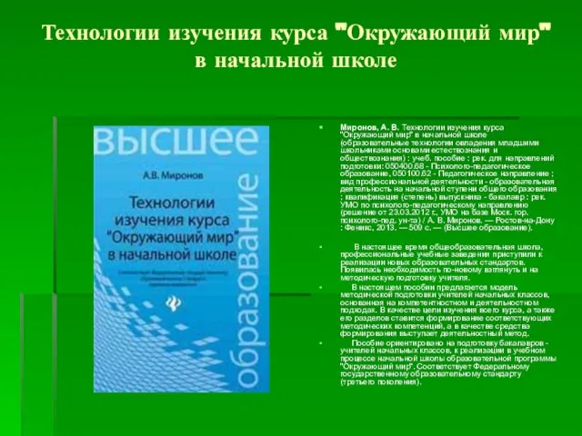 Технологии изучения курса "Окружающий мир" в начальной школе Миронов, А. В.