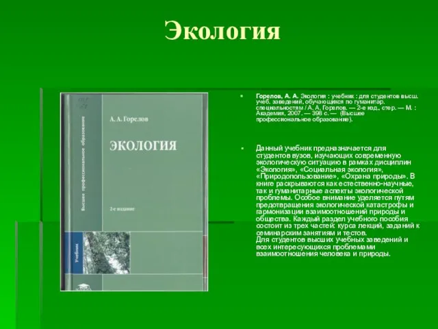 Экология Горелов, А. А. Экология : учебник : для студентов высш.