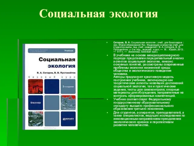 Социальная экология Ситаров, В. А. Социальная экология : учеб. для бакалавров