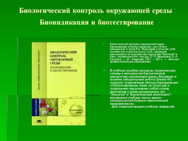 Биологический контроль окружающей среды Биоиндикация и биотестирование Биологический контроль окружающей среды: