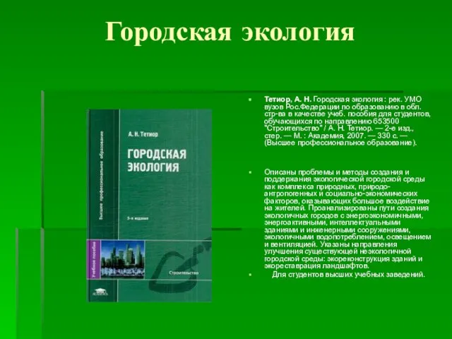 Городская экология Тетиор, А. Н. Городская экология : рек. УМО вузов