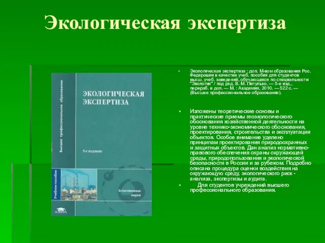 Экологическая экспертиза Экологическая экспертиза : доп. М-вом образования Рос. Федерации в